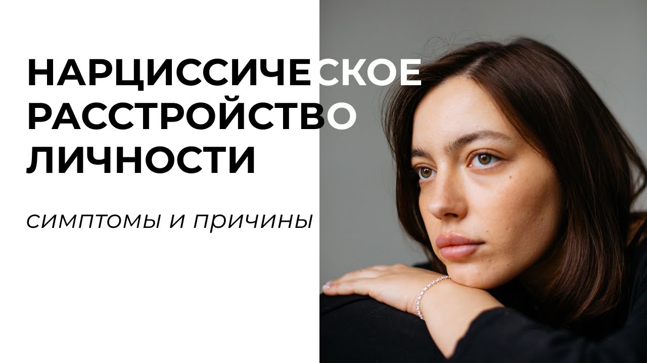 нарциссическое расстройство личности: симптомы и причины / бонус: звук ремонта