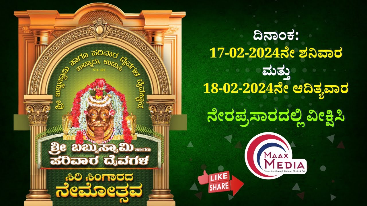 ಶ್ರೀ ಬಬ್ಬುಸ್ವಾಮಿ ಹಾಗೂ ಪರಿವಾರ ದೈವಗಳ ಸಿರಿ ಸಿಂಗಾರದ ನೇಮೋತ್ಸವ, ಬುಡ್ನಾರು, ಉಡುಪಿ  |  ನೇರಪ್ರಸಾರ  |  17-02-24