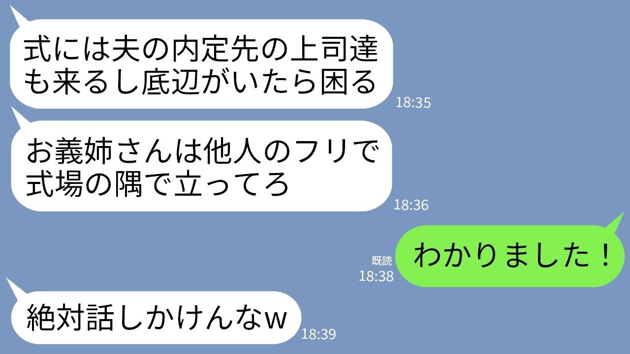 【LINE】私が新郎の内定先の社長と知らず結婚式で見下してくる義妹「内定先の社員も来るし底辺は他人扱いでw」→お望み通りに社員全員で他人のフリした結果www
