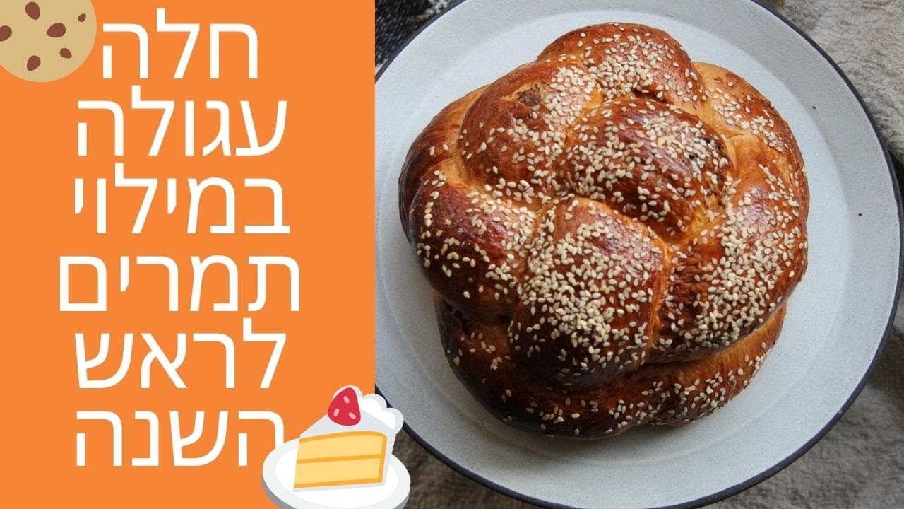 חלה עגולה במילוי תמרים ואגוזים לראש השנה
