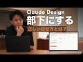Claude Designを部下として使う方法。ドラフトと仕上げの最適な役割分担が見えた。