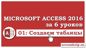 Как сделать таблицы в базе данных Microsoft Access 2016