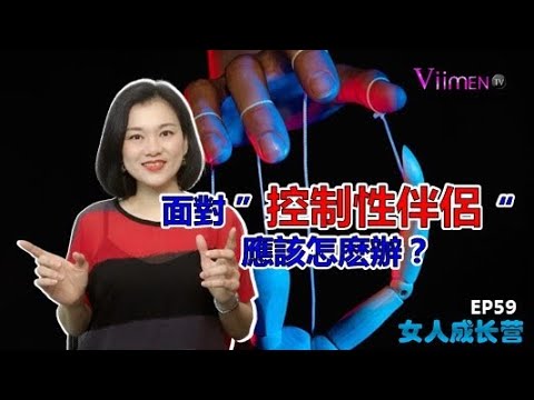 面對”控制性伴侶“應該怎麽辦？【女人成長營】EP59