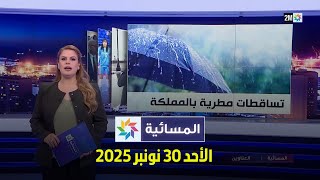 المسائية : الأحد 30 نونبر 2025