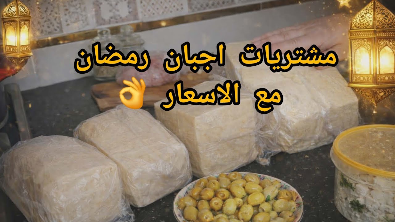 روتين يومي قبل رمضان 🛒🧀 | مشترياتي من الأجبان وتحضيرات ذكية 👌