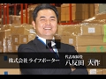 株式会社ライフポーター 八反田 大作 / 日本の社長.tv