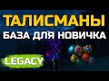 [Lineage 2 Legacy] Обзор Талисманов