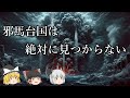 【ゆっくり解説】邪馬台国が絶対に見つからない理由