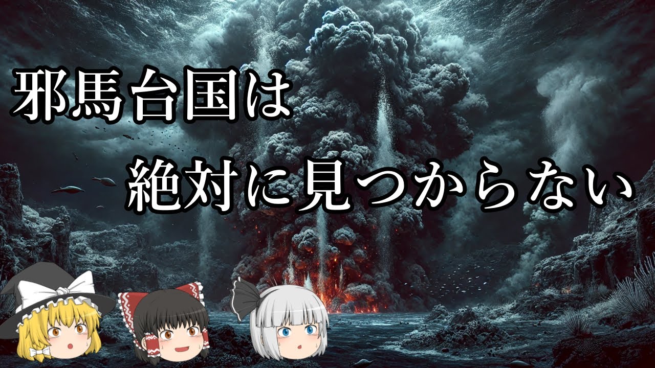 【ゆっくり解説】邪馬台国が絶対に見つからない理由