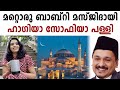 Hagia sophia is another babri mosque hagia sophia  malayalam news  sunitha devadas