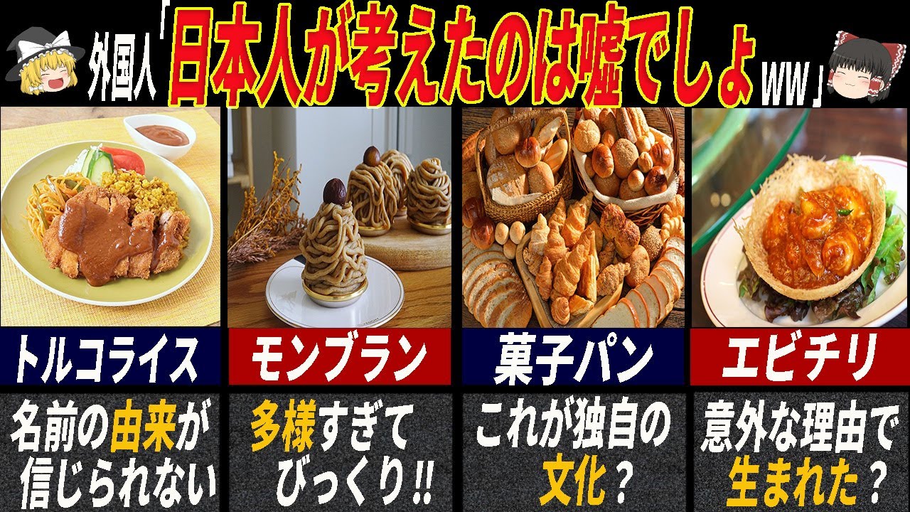 「アレンジの神かよ！」日本人が生み出した世界に通用する料理7選【ゆっくり解説】