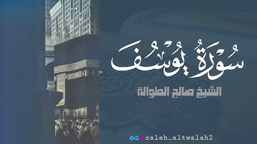 ترتيل رائع | سورة يوسف | الشيخ صالح الطوالة