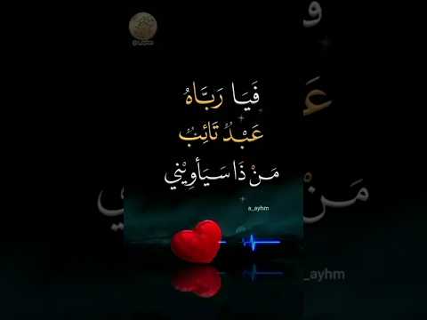 فيا رباه عبد تائب من ذا سيأويني 