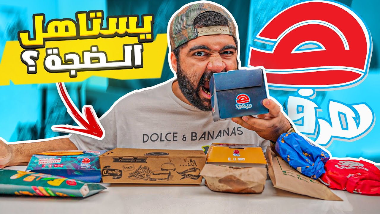 نزلنا منيو مطعم هرفي للمحاكمة || تتوقعون يصمد؟