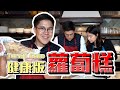 【霍啟剛】健康版蘿蔔糕！我老婆有樣野唔鐘意？ feat. 郭晶晶 | How to make healthy Turnip Cake feat. Guo Jingjing