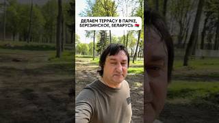 Начали Делать Террасу В Парке, Березинское