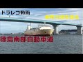 徳島南部自動車道 無料のうちに新町川橋を渡る