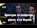  Ο Μπόλτον ξεκίνησε αγώνα για την πτώση του Ερντογάν: ”Καλώ την Δύση να ρίξουμε τον Τούρκο Πρόεδρο”.