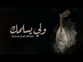 عصام كمال ونديبه - ولي يسلمك (النسخة الاصلية) Mp3 Song