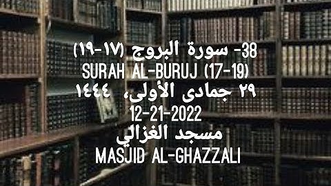 112- سورة البروج (١٧-١٩) Surah Al-Buruj (17-19) ٢٩ جمادى الأولى،  ١٤٤٤ 12-21-2022 مسجد الغزالي   Mas