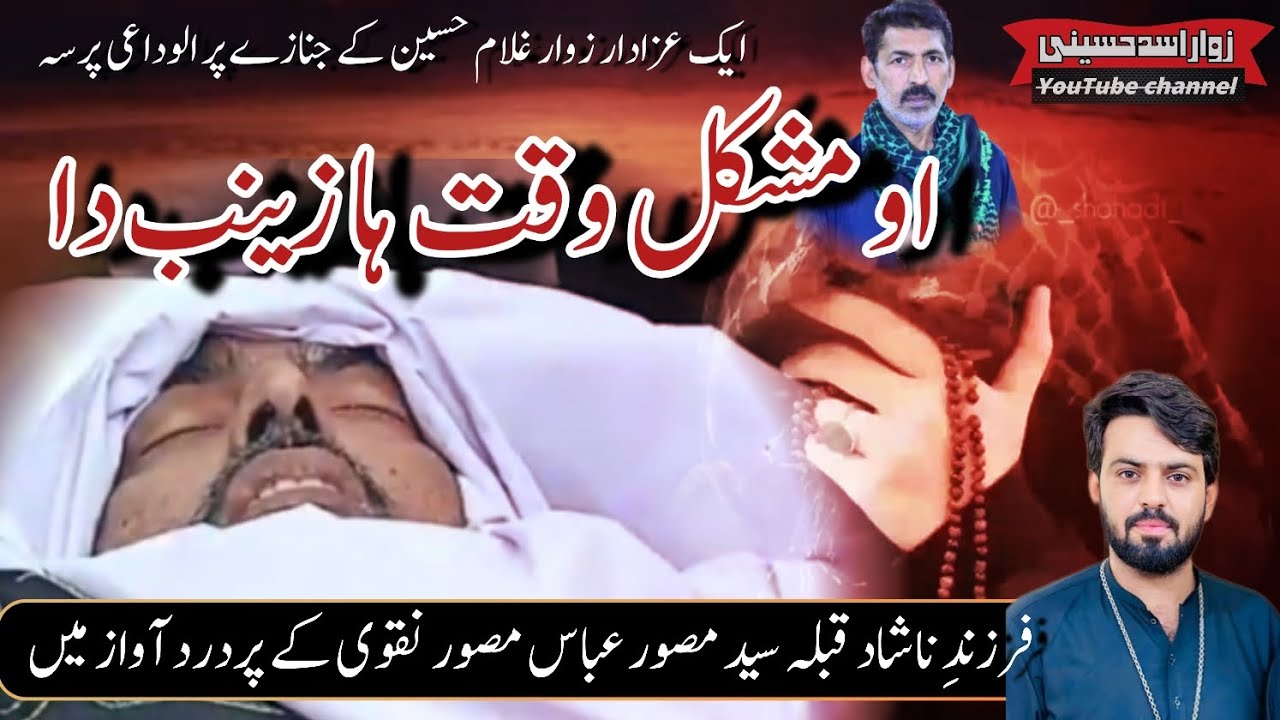 تاریخی مصائبی نوحا / او مشکل وقت ہا زینب دا / سید مصور عباس مصور نقوی 