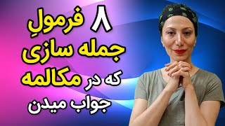 اسرار مکالمه انگلیسی آسون برای همه اینجاست|عبارات کاربردی برای آموزش مکالمه زبان انگلیسی