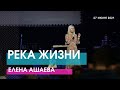 Елена Ашаева - РЕКА ЖИЗНИ // ЦХЖ Красноярск