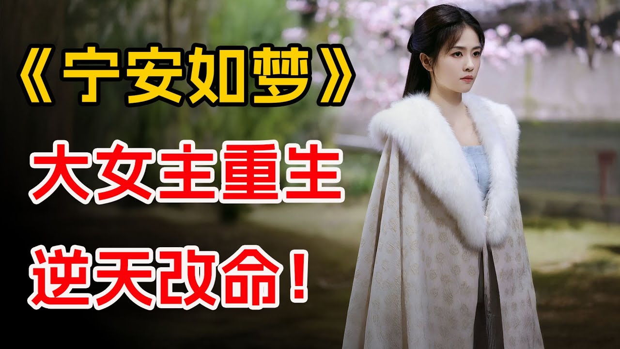 大女主重生，逆天改命！一口气看完《宁安如梦》全集