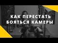 Как перестать бояться камеры. Как побороть страх публичных выступлений || Рекомендации Анны Комловой