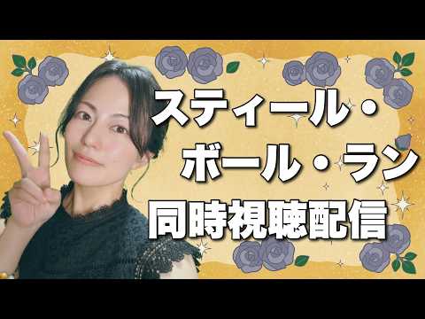 【同時視聴】『スティール・ボール・ラン ジョジョの奇妙な冒険 2nd &3rd STAGE』3話を一緒に観よう！