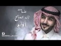 زايد الصالح اواه 