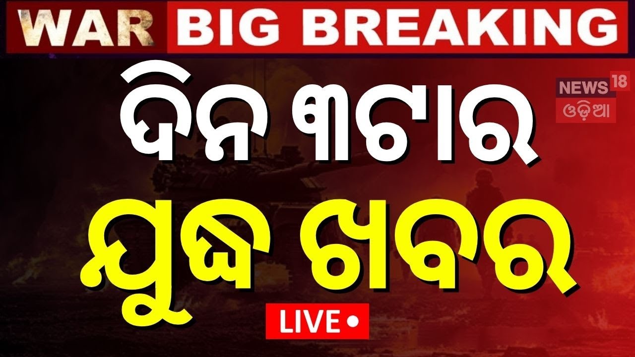 Live : ଦିନ ୩ଟାର ଯୁଦ୍ଧ ଖବର ! Russia Missile Attack On Ukraine | Russia Ukraine War