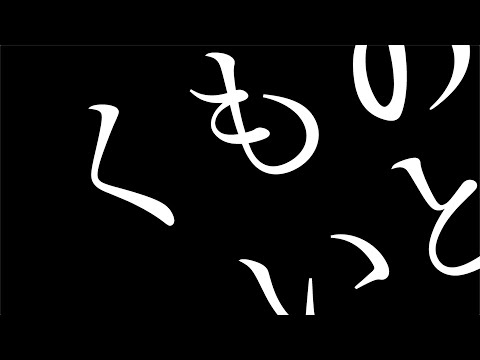 鈴村健一「くものいと」Music Video