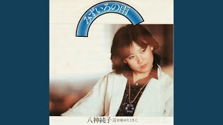 八神純子 雑誌 切り抜き 80P ◆貴重！ほぼページ欠けなし 検 みずいろの雨 八神純子 / みずいろの雨 | SIXTEEN RECORDS EP