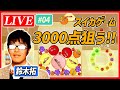 【生配信・スイカゲーム】ドランクドラゴン鈴木拓が3000点超えを目指す 04
