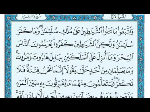 سورة البقرة بصوت القارئ ماهر المعيقلي من الصفحة  إلى الصفحة 