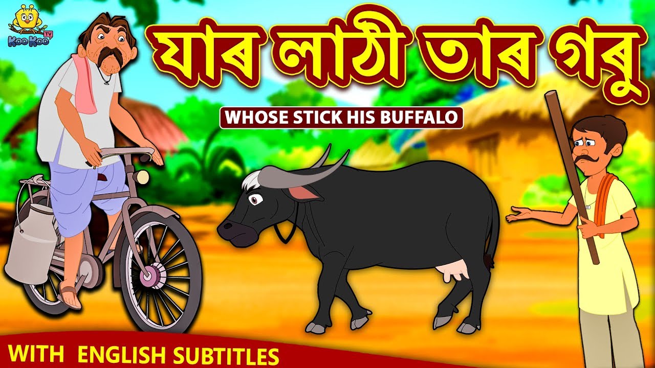 Assamese Story - যাৰ লাঠী তাৰ গৰু | Assamese Story | Assamese Fairy Tales | Koo Koo TV