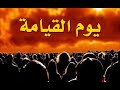يوم القيامة لو علمت بهوله لفررت من اهل ومن اوطان 