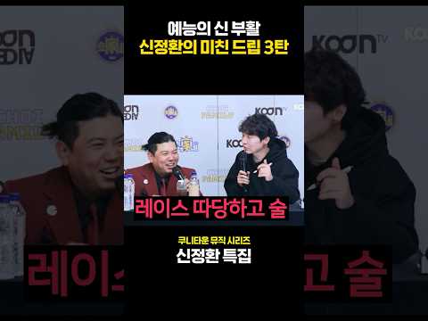 신정환의 미친 <strong>드립</strong> 3탄😆😆 (With 최군)