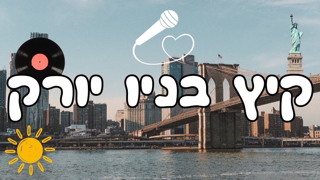 קיץ בניו יורק | הקליפ | Summer in New York | NY-See | Full HD