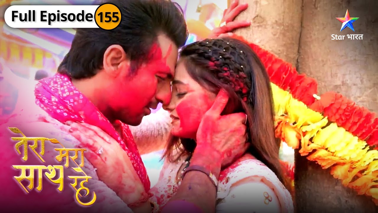 Tera Mera Saath Rahe | Gopika-Saksham ki romantic Holi | FULL EPISODE-155 | तेरा मेरा साथ रहे
