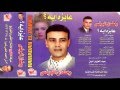 Ramadan El Brens - Mawal Zalamt Ro7y / رمضان البرنس - موال ظلمت روحى