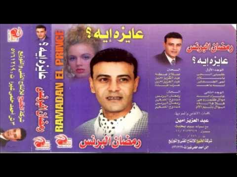 7 رمضان البرنس موال ظلمت روحى