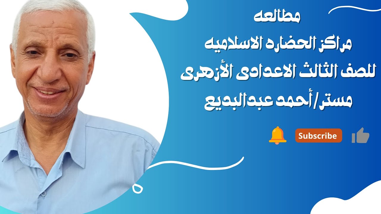 شرح درس مراكز الحضاره الاسلاميه مطالعه للصف الثالث الاعدادى الأزهرى الترم الاول 2025-2026