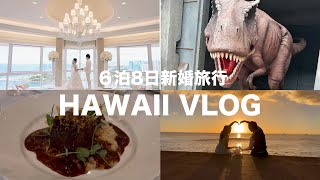 【新婚旅行】ハワイ6泊8日に行ってきました！［クアロアランチ/ワイケレ・プレミアム・アウトレット/ブラックフライデー/フォトウエディング］