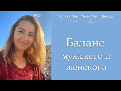 Баланс мужского и женского