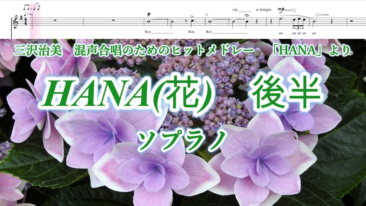 三沢治美 「HANA(花)」より 後半 ソプラノ 「リンゴ追分」、「世界に一