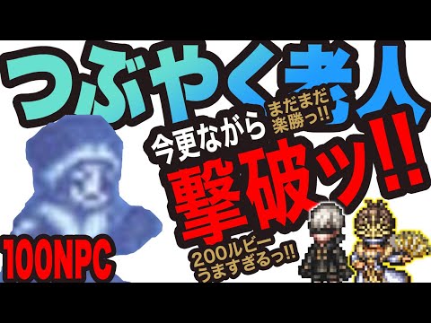 【オクトラ大陸の覇者】つぶやく老人っ!!100NPCの倒し方