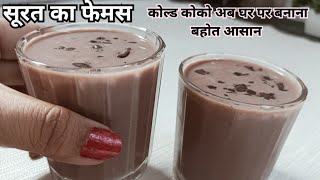 Cold Coco Recipe | सुरत का फेमस कोल्ड कोको अब घर पर आसानी से बनाए | Chocolate drink recipe