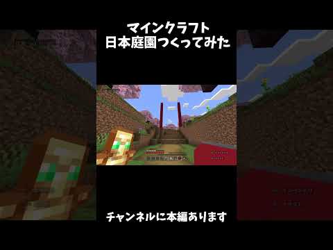 【マイクラ】日本庭園をサバイバルでつくってみた。  #minecraft